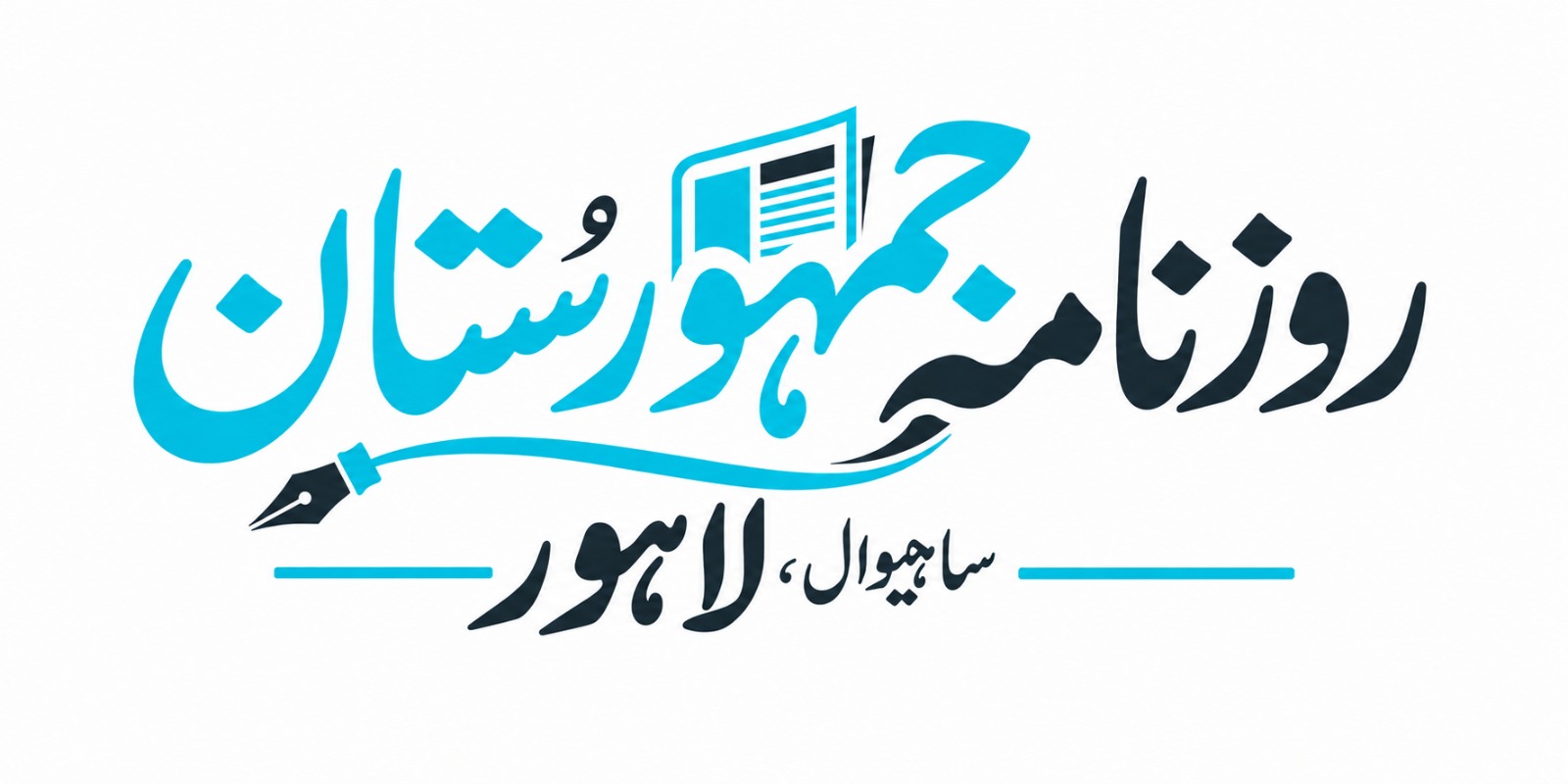 روزنامہ جمہورستان | تازہ ترین پاکستانی خبریں اور سیاسی تجزی